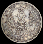 25 копеек 1858 СПБ-ФБ