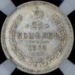 25 копеек 1859 (в слабе) СПБ-ФБ