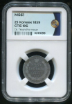 25 копеек 1859 (в слабе)