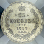 25 копеек 1859 (в слабе)