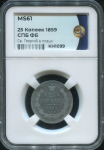 25 копеек 1859 (в слабе)