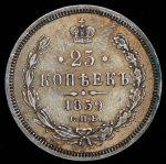25 копеек 1859 СПБ-ФБ