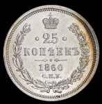 25 копеек 1860 СПБ-ФБ