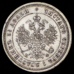 25 копеек 1880 СПБ-НФ
