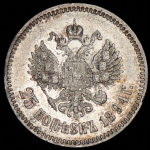 25 копеек 1894 (АГ)