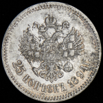 25 копеек 1894 (АГ)