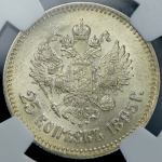 25 копеек 1895 (в слабе)