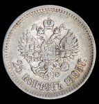 25 копеек 1895