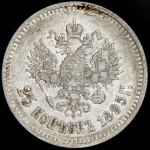 25 копеек 1895