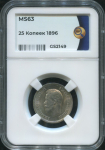 25 копеек 1896 (в слабе)