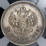 25 копеек 1896 (в слабе)