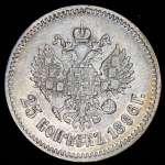 25 копеек 1896
