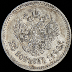 25 копеек 1896