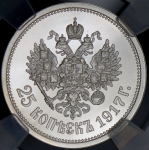 25 копеек 1917 "Михаил II" (в слабе)