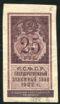 25 рублей 1922