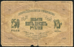 250 рублей 1919 (Азербайджан)