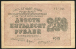 250 рублей 1919