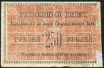 250 рублей 1920 (Николаевск-на-Амуре)