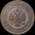 3 копейки 1899 СПБ