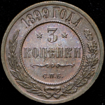 3 копейки 1899 СПБ