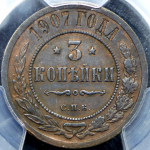 3 копейки 1907 (в слабе) СПБ