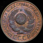 3 копейки 1924