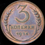 3 копейки 1924