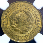 3 копейки 1926 (в слабе)