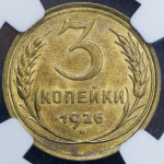 3 копейки 1926 (в слабе)