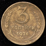 3 копейки 1926 (перепутка)