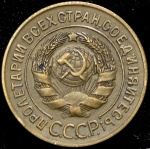 3 копейки 1927
