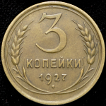 3 копейки 1927
