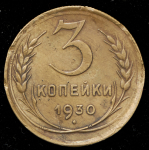 3 копейки 1930