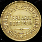 3 копейки 1934 (Тува)