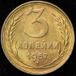 3 копейки 1957