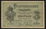 3 рубля 1866