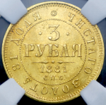 3 рубля 1881 (в слабе) СПБ-НФ
