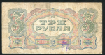 3 рубля 1925