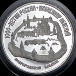 3 рубля 1995 "Александр Невский: Новгородский кремль" ЛМД