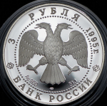 3 рубля 1995 "Александр Невский: Новгородский кремль" ЛМД