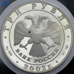 3 рубля 2002 "XIX зимние Олимпийские игры 2002 г., Солт-Лейк-Сити, США" СПМД