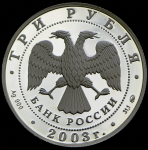3 рубля 2003 "Козерог" ММД