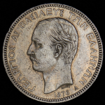 5 драхм 1876 (Греция)