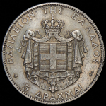 5 драхм 1876 (Греция)