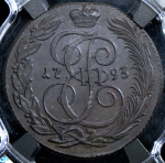 5 копеек 1793 (в слабе) КМ