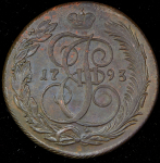 5 копеек 1793 КМ