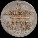 5 копеек 1798 СМ-МБ