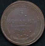 5 копеек 1807 ЕМ