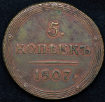 5 копеек 1807 КМ