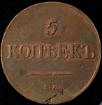 5 копеек 1835 ЕМ-ФХ